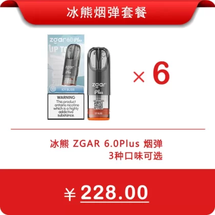 6颗冰熊正品优惠套餐 ZGAR 6.0 PLUS 3.5ml 超大容量烟弹 | 三款口味可选